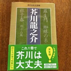 芥川龍之介●羅生門 蜘蛛の糸 杜子春 外十八篇●代表作品集●測注付き