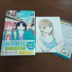 アオのハコ 23巻