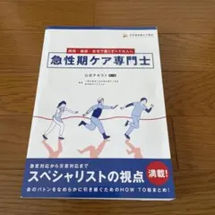 【新品未使用】急性期ケア専門士　公式テキスト2025年度版 楽天市場】2025年度版 終末期ケア専門士 スタートアップセット