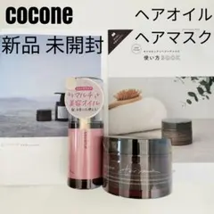 新品 未使用 cocone ヘアオイル ヘアマスク トリートメント ココネ
