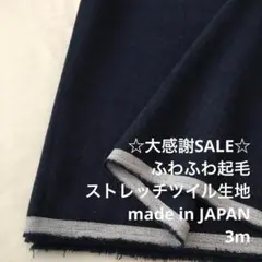 2FX/5933◆3m 残暑SALE/限定/綿ポリ混ストレッチツイル生地