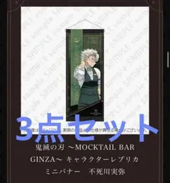 鬼滅の刃　モクテルバー銀座　B3箔押し クリアポスター　冨岡義勇 冨岡義勇 不死川実弥 モクテル キャラクター箔押しB3クリアポスター