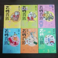 百姓貴族 6巻セット