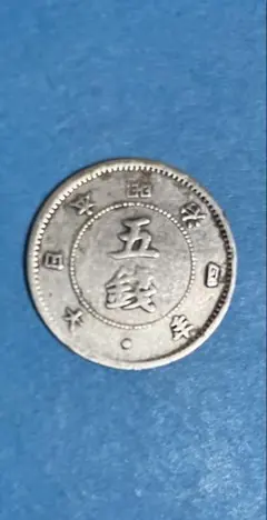 旭日大字5銭銀貨 明治4年後期　極美品 旭日大字5銭銀貨 明治4年後期(1871) (現品限り) : yuuhiflower