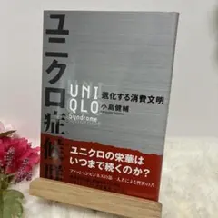 ユニクロ症候群(シンドローム) : 退化する消費文明168