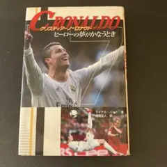 クリスティアーノ・ロナウド = C.RONALDO : ヒーローの夢がかなうとき