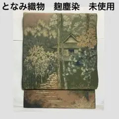 【未使用】となみ織物　麹塵染袋帯　里村紹巴