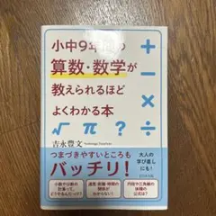 小中9年間の算数・数学が教えられるほどよくわかる本