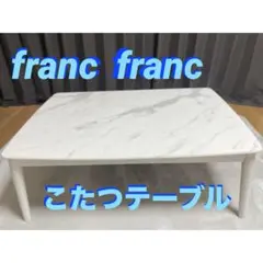 franc francモスコ こたつテーブル L 1050×700 マーブル