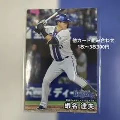 プロ野球チップス2026蝦名達夫