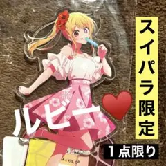 推しの子　スイパラ　コラボ　カフェ　アクリルスタンド　星野ルビー　新品未使用