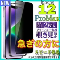✨覗き見防止✨全面保護ガラスフィルム　Iphone 12ProMax お得な2枚