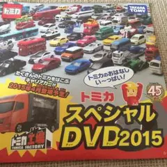 新品 送料無料 トミカスペシャルDVD2015