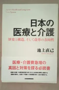 日本の医療と介護 歴史と構造、そして改革の方向性 池上直己のサムネイル