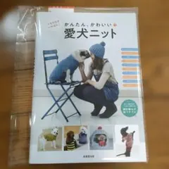 かんたん、かわいい 愛犬ニット