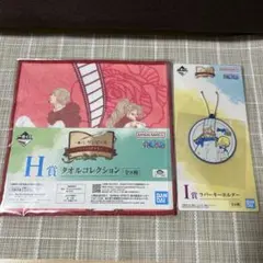 一番くじ　ワンピース　タオルコレクション H賞 & ラバーキーホルダー I賞