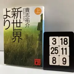 新世界より 上 3-18*25.8*9