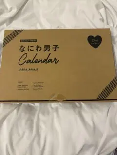 2023年 なにわ男子カレンダーのサムネイル