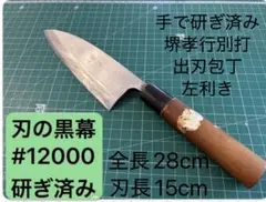堺孝行別打 出刃包丁 左利き 15cm 手研ぎ済みのサムネイル