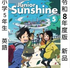 Junior Sunshine 5 開隆堂■小学5年 英語 教科書 新品 さんか