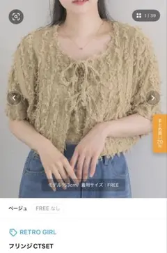 RETRO GIRL フリンジCTSET ベージュ