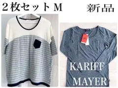 新品☆ KARIFF MAYER クリフメイヤーロンT 他 トップス２枚セット