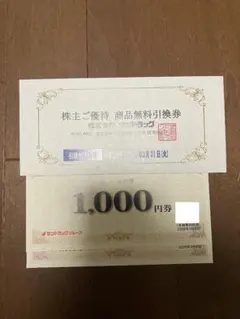 サンドラッグ 株主優待券 1,000円券×2枚 商品無料引換券