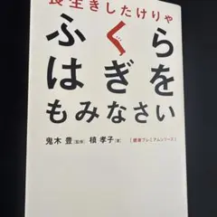 長生きしたけりゃふくらはぎをもみなさい