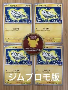 ジムプロモ　シビシラス　4枚　ステッカー付き