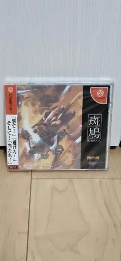 予約特典付　新品未開封　ドリームキャスト　斑鳩　初版未開封 2025年最新】斑鳩 ドリームキャストの人気アイテム - メルカリ