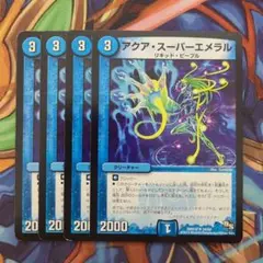 アクアスーパーエメラル　プロモ　4枚セット デュエルマスターズ - アクア・スーパーエメラル 4枚の通販 by