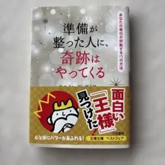 準備が整った人に、奇跡はやってくる