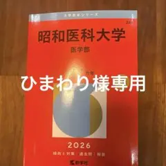 2026年最新】昭和大学医学部赤本の人気アイテム - メルカリ