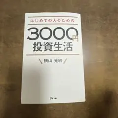 はじめての人のための3000円投資生活