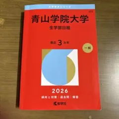 青山学院大学 全学部日程 2026年版 赤本