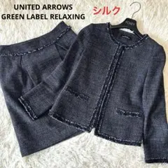 美品グリーンレーベル　シルクツイードノーカラージャケットスカートセットアップ　L