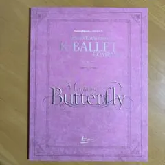 K-バレエ 2023 蝶々夫人 プログラム