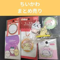ちいかわ グッズ まとめ売り アクリルキーホルダー フィギュア 缶バッジ