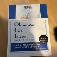 Okamura Cut Lesson MINX 岡村カットレッスン
