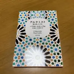 アルケミスト 夢を旅した少年　　g77