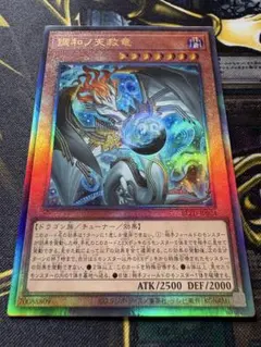 遊戯王 調和ノ天救竜 ハルモニア UL アルティメットレア - メルカリ