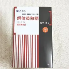 解体英熟語 : ブック型