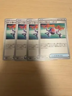 ロケット団のおじゃまロボ 4枚セット