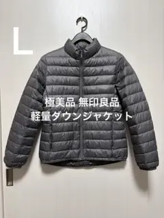 極美品 無印良品 軽量ダウンジャケット グレー サイズL