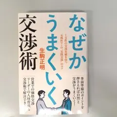 なぜかうまくいく交渉術