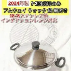 2025年最新】アムウェイ ウォック 網の人気アイテム - メルカリ