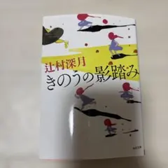 きのうの影踏み