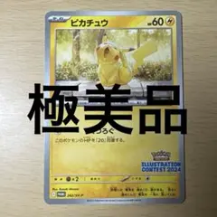 極美品ピカチュウ　イラストレーションコンテスト2024 242/sv-p