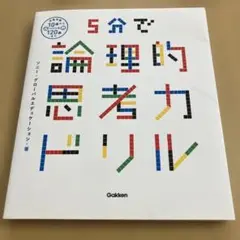 5分で論理的思考力ドリル