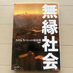 無縁社会